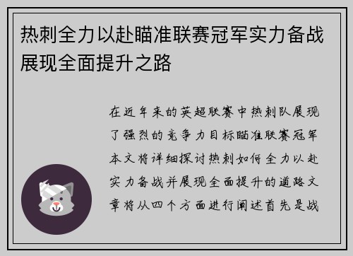 热刺全力以赴瞄准联赛冠军实力备战展现全面提升之路