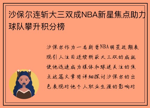 沙保尔连斩大三双成NBA新星焦点助力球队攀升积分榜