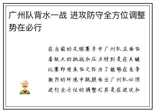 广州队背水一战 进攻防守全方位调整势在必行