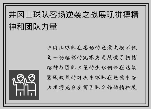 井冈山球队客场逆袭之战展现拼搏精神和团队力量