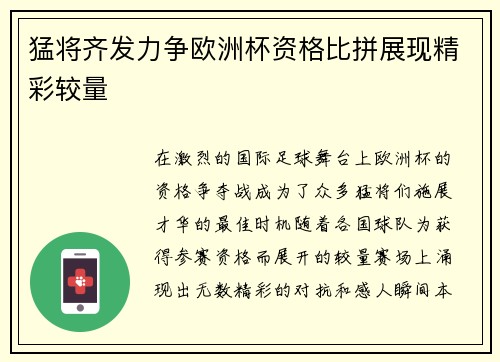 猛将齐发力争欧洲杯资格比拼展现精彩较量