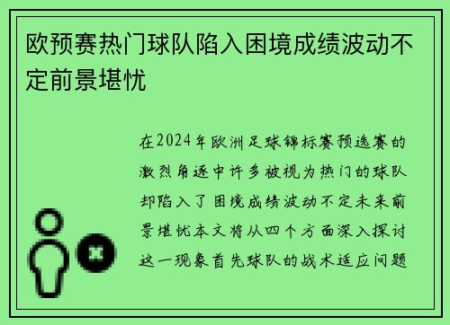 欧预赛热门球队陷入困境成绩波动不定前景堪忧