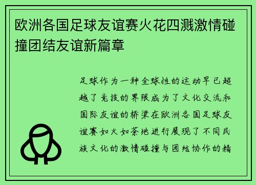欧洲各国足球友谊赛火花四溅激情碰撞团结友谊新篇章