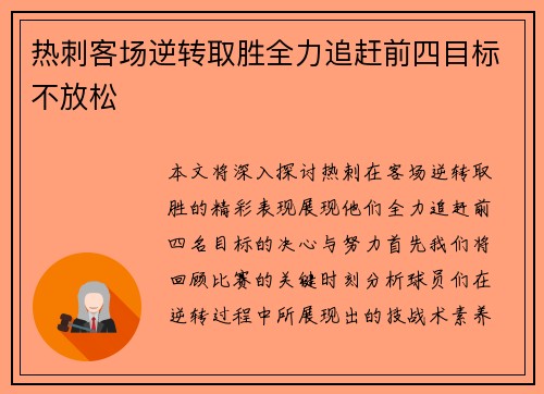 热刺客场逆转取胜全力追赶前四目标不放松