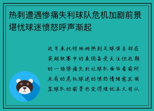 热刺遭遇惨痛失利球队危机加剧前景堪忧球迷愤怒呼声渐起