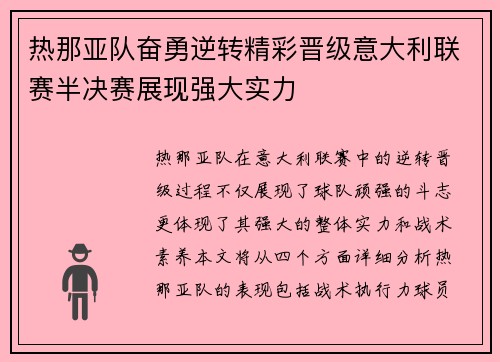 热那亚队奋勇逆转精彩晋级意大利联赛半决赛展现强大实力