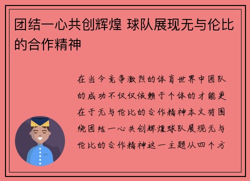 团结一心共创辉煌 球队展现无与伦比的合作精神