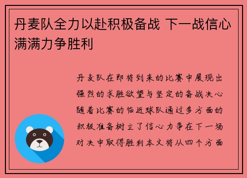 丹麦队全力以赴积极备战 下一战信心满满力争胜利