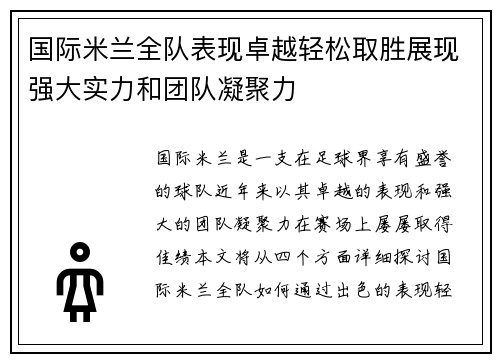 国际米兰全队表现卓越轻松取胜展现强大实力和团队凝聚力