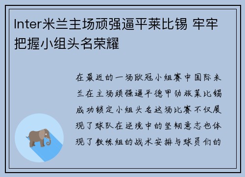 Inter米兰主场顽强逼平莱比锡 牢牢把握小组头名荣耀