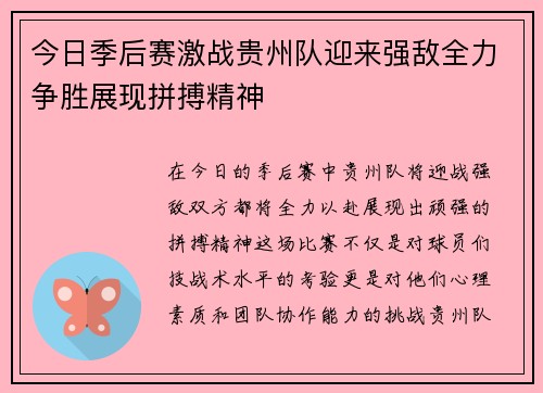 今日季后赛激战贵州队迎来强敌全力争胜展现拼搏精神