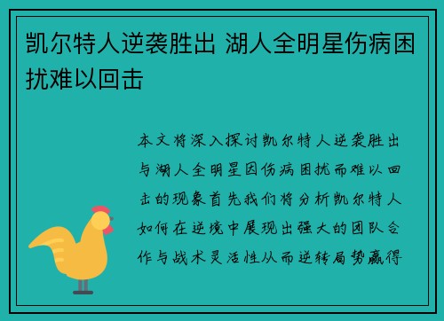 凯尔特人逆袭胜出 湖人全明星伤病困扰难以回击