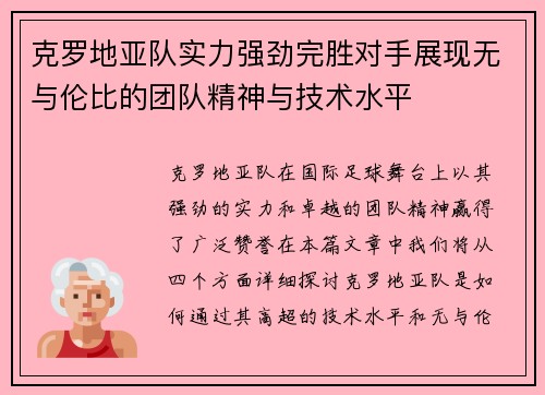 克罗地亚队实力强劲完胜对手展现无与伦比的团队精神与技术水平