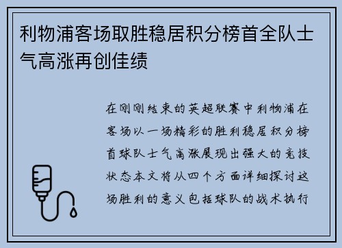 利物浦客场取胜稳居积分榜首全队士气高涨再创佳绩