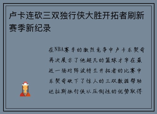 卢卡连砍三双独行侠大胜开拓者刷新赛季新纪录