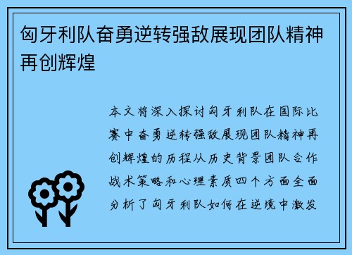 匈牙利队奋勇逆转强敌展现团队精神再创辉煌