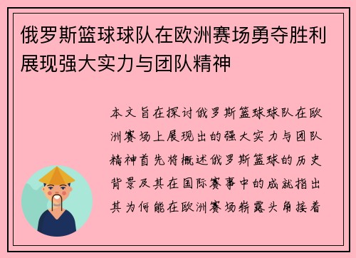 俄罗斯篮球球队在欧洲赛场勇夺胜利展现强大实力与团队精神