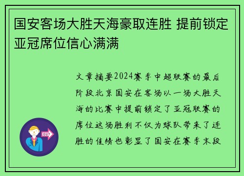 国安客场大胜天海豪取连胜 提前锁定亚冠席位信心满满