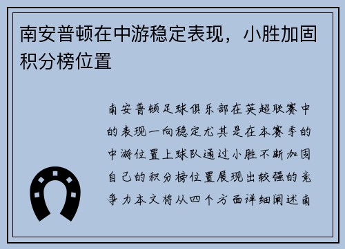 南安普顿在中游稳定表现，小胜加固积分榜位置