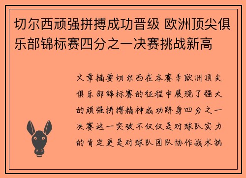 切尔西顽强拼搏成功晋级 欧洲顶尖俱乐部锦标赛四分之一决赛挑战新高
