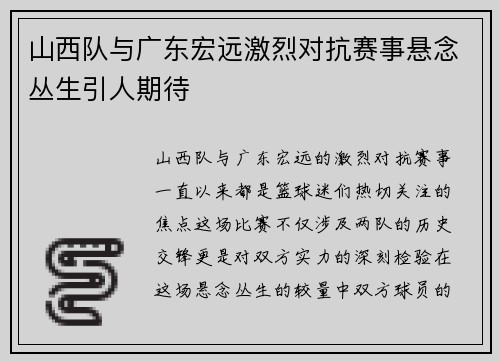 山西队与广东宏远激烈对抗赛事悬念丛生引人期待