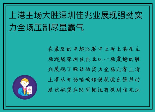 上港主场大胜深圳佳兆业展现强劲实力全场压制尽显霸气