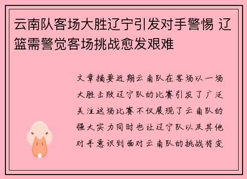 云南队客场大胜辽宁引发对手警惕 辽篮需警觉客场挑战愈发艰难