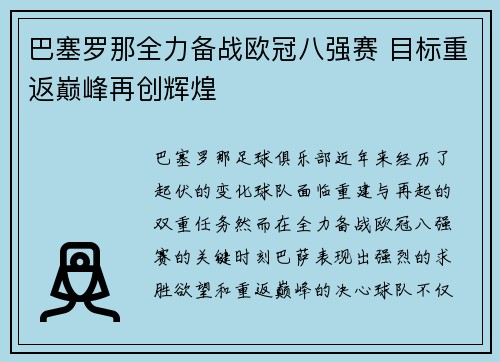 巴塞罗那全力备战欧冠八强赛 目标重返巅峰再创辉煌