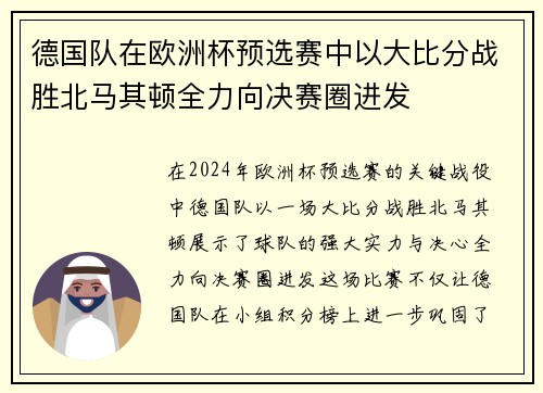 德国队在欧洲杯预选赛中以大比分战胜北马其顿全力向决赛圈进发