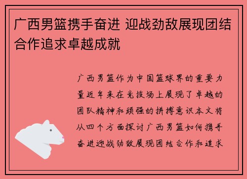 广西男篮携手奋进 迎战劲敌展现团结合作追求卓越成就
