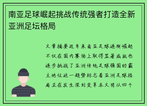 南亚足球崛起挑战传统强者打造全新亚洲足坛格局