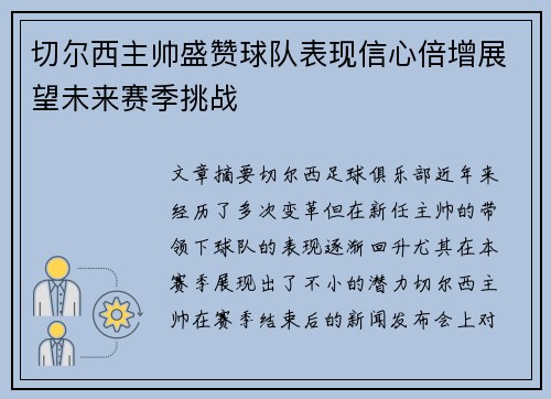 切尔西主帅盛赞球队表现信心倍增展望未来赛季挑战