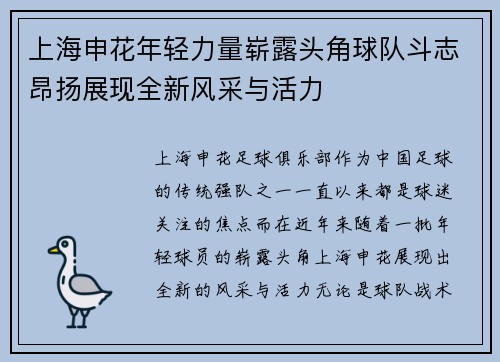 上海申花年轻力量崭露头角球队斗志昂扬展现全新风采与活力