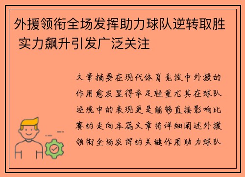 外援领衔全场发挥助力球队逆转取胜 实力飙升引发广泛关注
