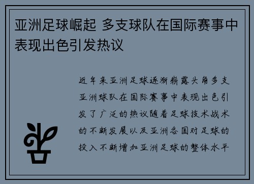 亚洲足球崛起 多支球队在国际赛事中表现出色引发热议