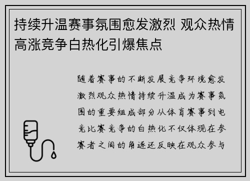 持续升温赛事氛围愈发激烈 观众热情高涨竞争白热化引爆焦点