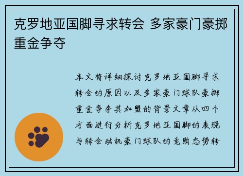 克罗地亚国脚寻求转会 多家豪门豪掷重金争夺