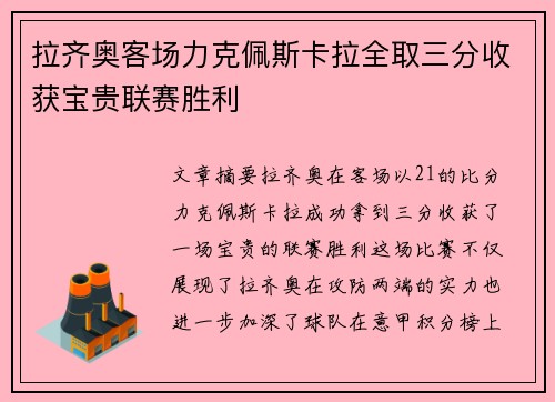 拉齐奥客场力克佩斯卡拉全取三分收获宝贵联赛胜利