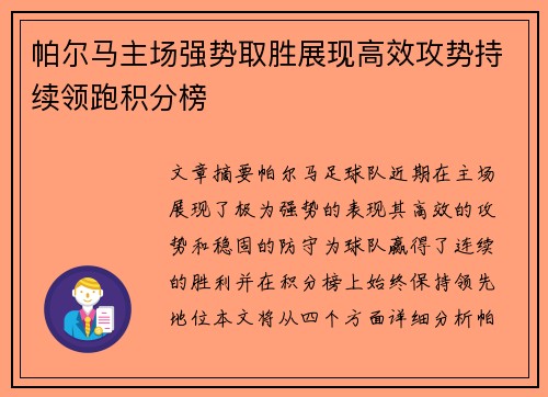 帕尔马主场强势取胜展现高效攻势持续领跑积分榜