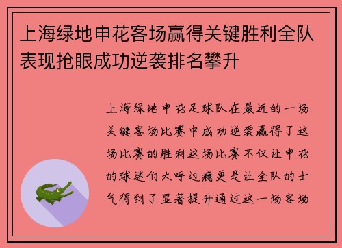 上海绿地申花客场赢得关键胜利全队表现抢眼成功逆袭排名攀升