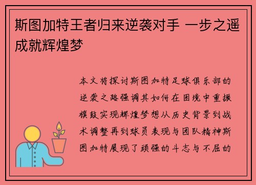 斯图加特王者归来逆袭对手 一步之遥成就辉煌梦