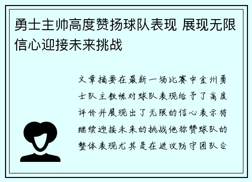 勇士主帅高度赞扬球队表现 展现无限信心迎接未来挑战