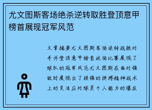 尤文图斯客场绝杀逆转取胜登顶意甲榜首展现冠军风范