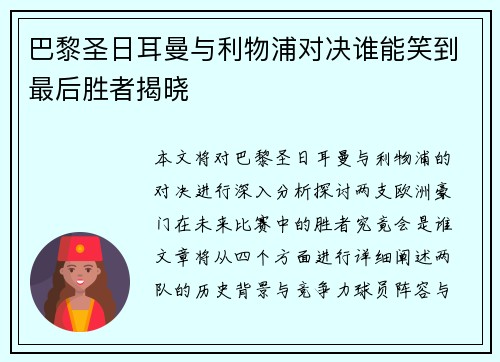 巴黎圣日耳曼与利物浦对决谁能笑到最后胜者揭晓