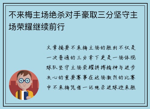 不来梅主场绝杀对手豪取三分坚守主场荣耀继续前行