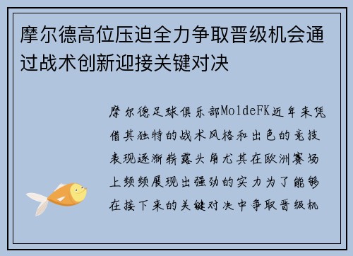 摩尔德高位压迫全力争取晋级机会通过战术创新迎接关键对决