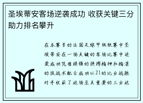 圣埃蒂安客场逆袭成功 收获关键三分助力排名攀升