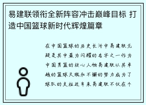 易建联领衔全新阵容冲击巅峰目标 打造中国篮球新时代辉煌篇章