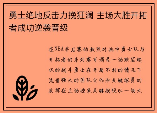 勇士绝地反击力挽狂澜 主场大胜开拓者成功逆袭晋级