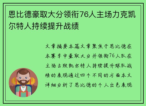 恩比德豪取大分领衔76人主场力克凯尔特人持续提升战绩